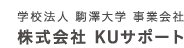 株式会社KUサポート(駒澤大学事業会社)