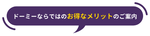 ドーミーならではのお得なメリットのご案内